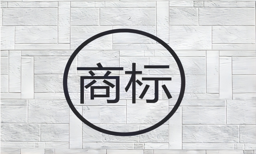 商標還在申請注冊中，使用算不算侵權？